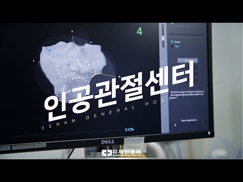 환자의 일상을 되찾아 주는 세란병원의 인공관절센터를 소개합니다.