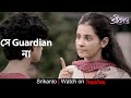সে তার Guardian না Srikanto Angana Ray Sohini Sarkar Sani Ghose Ray Hoichoi