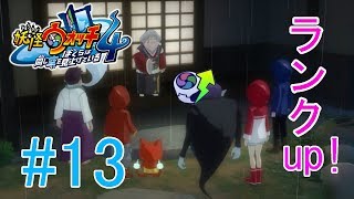 【妖怪ウォッチ4】妖怪ウォッチをDランクにアップ！！＃１３【実況プレイ】