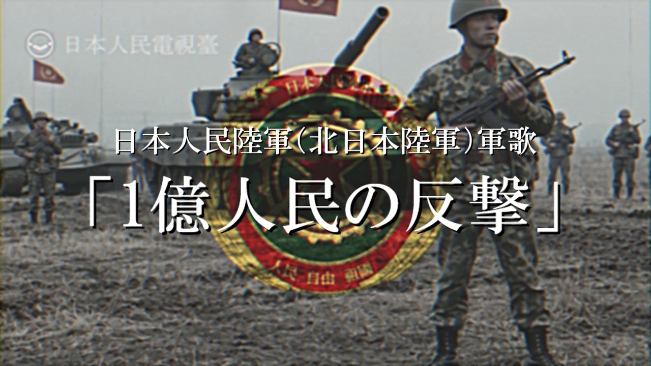 「1億人民の反撃」日本人民共和国（北日本）陸軍歌【日本分断】【創作曲】