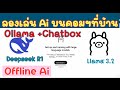 วิธีการใช้งาน deepseek r1 ai แบบ offline กับเครื่องคอมพิวเตอร์ที่บ้าน