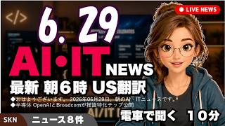 【最新】6月29日  朝のAI・IT音声ニュース｜今日の話題を“話せるネタ”に変える１０分