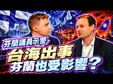 「台海出事，芬蘭也躲不掉！」芬蘭議員親揭台灣真正重要性