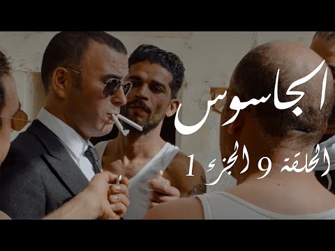 الجاسوس  - الحلقة 09 الجزء 1 | Aljasous - Ep 09 P1