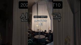 2025년 신부입장곡 BEST10 2탄