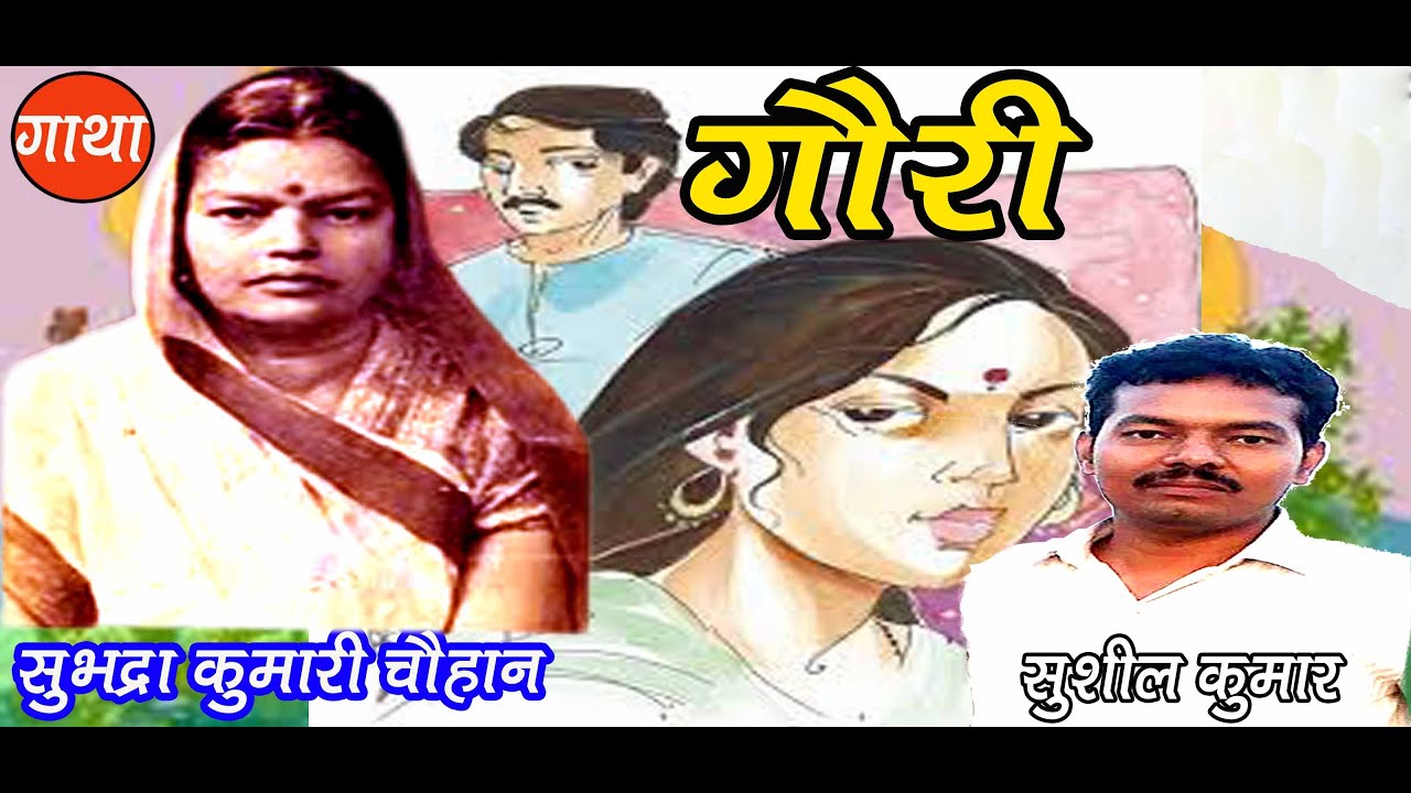 गौरी | सुभद्रा कुमारी चौहान