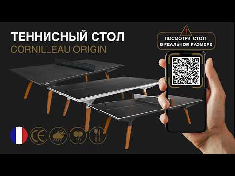 Теннисный стол уличный Cornilleau Origin Outdoor Play-Style, чёрный, столешница 5 мм, ножки моаби, трансформер, Франция - фото 3 - id-p133515763