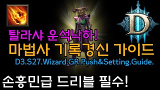 탈라샤 운석낙하 마법사 기록경신 가이드(D3.S27.Wizard.GR.Push&Setting.Guide)