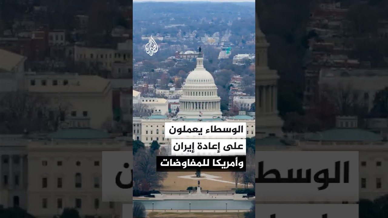 فيديو | جهود من الوسطاء لإعادة الطرفين الأمريكي والإيراني إلى المفاوضات