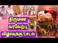 திருமண வரவேற்பு விழா பாடல்கள் அன்னை �
