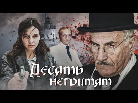 Трейлеры Десять негритят