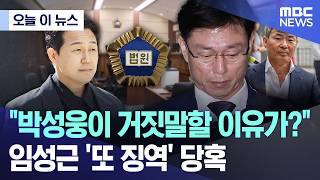 [오늘 이 뉴스] "박성웅이 거짓말할 이유가?".. 임성근 '또 징역' 당혹 (2026.06.11/MBC뉴스)