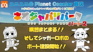 【Planet Coaster】ネオジャパリパークプロジェクト002
