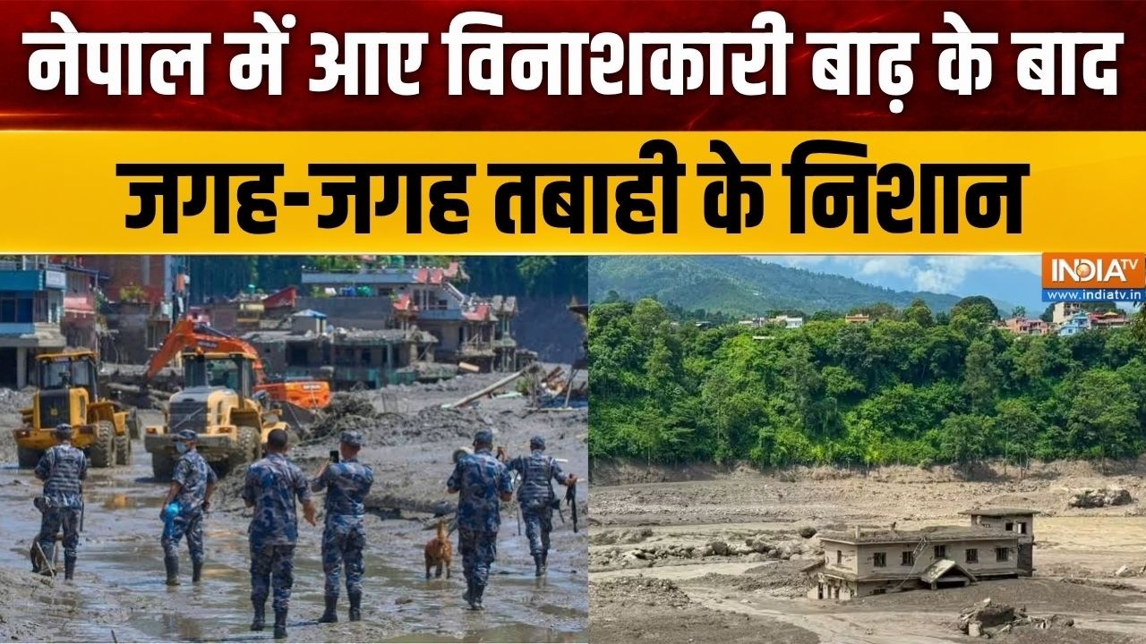 Nepal Flash Flood: नेपाल में आए विनाशकारी बाढ़ के बाद जगह-जगह तबाह?