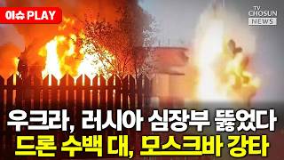 [????이슈PLAY] 우크라, 드론 600대로 모스크바 '맹폭'…러시아 사상자 급증에 초비상