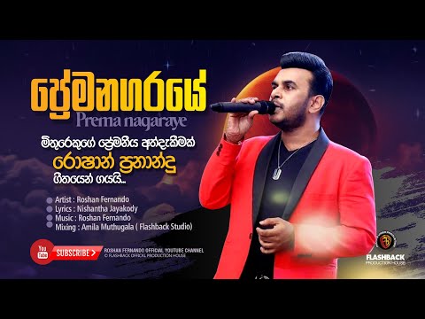 ප්‍රේම නගරයේ - Prema Nagaraye | Roshan Fernando | New Song