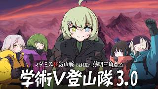 【#学術V登山隊】マダミス狂気山脈3.0 薄明三角点【調査員：北白川かかぽ視点】