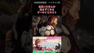 ロストにフォーカスを取られそうになり、抗うとめっちゃ気まずくなったアーロイ【Horizon Zero Dawn】 #shorts