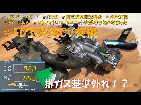 FD3S ACV交換