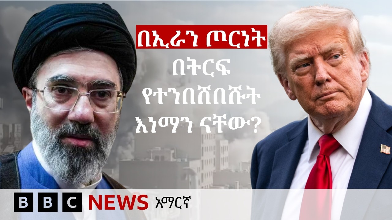 የኢራን ጦርነት ለምዕራባውያን ኩባንያዎች ያመጣው ዕድል | BBC News አማርኛ