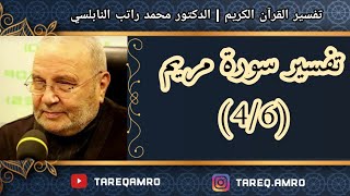 د.محمد راتب النابلسي - تفسير سورة مريم ( 4 \ 6 )
