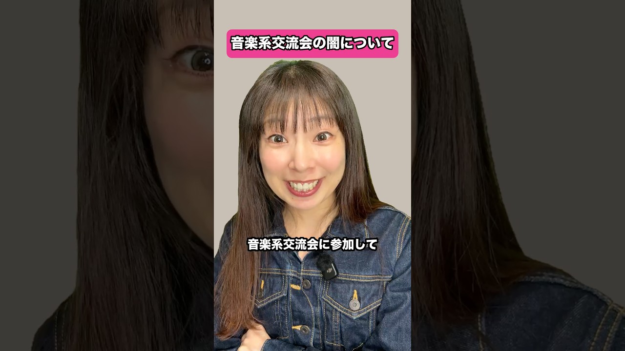 音楽系交流会の闇について #dtm #あるある #作曲 #音楽 #悩み