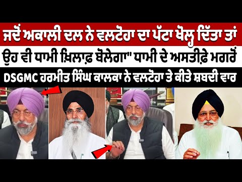 After Harjinder Dhami's Resignation, DSGMC president Harmeet Singh Kalka Slams Virsa Singh Valtoha