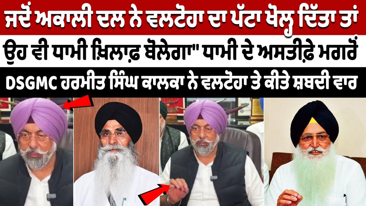 After Harjinder Dhami's Resignation, DSGMC president Harmeet Singh Kalka Slams Virsa Singh Valtoha After Harjinder Dhami's Resignation, DSGMC president Harmeet Singh Kalka Slams Virsa Singh Valtoha