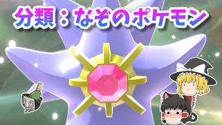 メガスターミーの見た目は奇抜。でも正統派の物理アタッカー！[ポケチャンゆっくり実況]