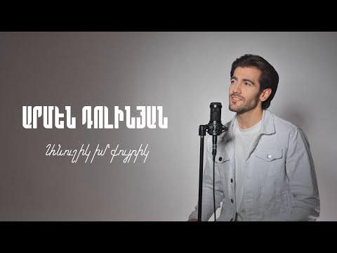 Armen Dolinyan - Anushik im quyrik / Անուշիկ իմ քույրիկ