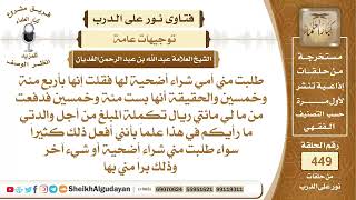 صورة عندما تطلب مني أمي شيء لأحضره أقول لها سعراً أقل من الحقيقي وأكمل الباقي من...؟الشيخ عبدالله الغديان