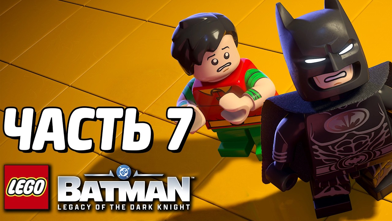 LEGO Batman: Наследие Тёмного рыцаря Прохождение - Часть 7 - РОБИН И ДВУЛИКИЙ