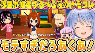 【もっとドロドロになれ】ぺこらんどの恋愛関係がどんどん進んで置いてけぼりをくらうぺこらｗ【ホロライブ切り抜き/兎田ぺこら】
