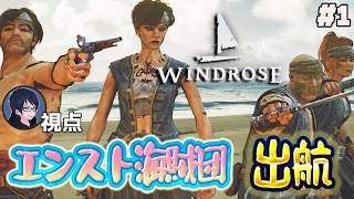 #1 【Windrose】出航！　エンスト海賊団【#エンスト配信】｜ロウ視点