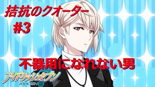 【アイナナ特別ストーリー/初見実況】Part 3『破れたままの栞』(拮抗のクオーター 第3話)
