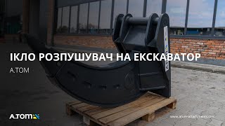 Клык рыхлитель на экскаватор - A.TOM