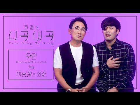 [4K][최준의니곡내곡] 최준 - 우린(feat.이승철) LIVE