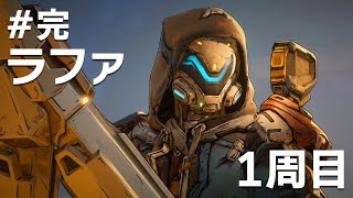 #完 最終決戦 ラファでボーダーランズ4をたしなむ【PC版】【ボダラン4】