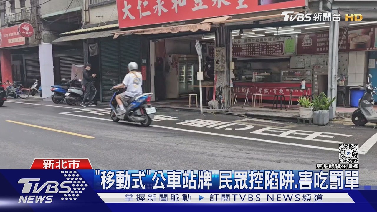 獨家影音/新北驚見「移動式站牌」!民眾停車遭拖吊 交通局:可申訴