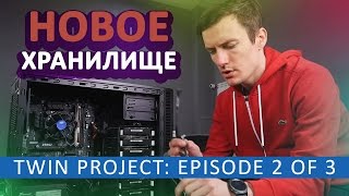 ФАЙЛОВЫЙ СЕРВЕР - twin project (ep 2 of 3)