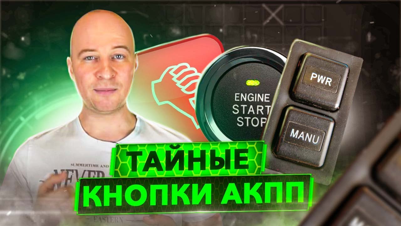 Что такое ECT PWR и как он влияет на автомобиль?