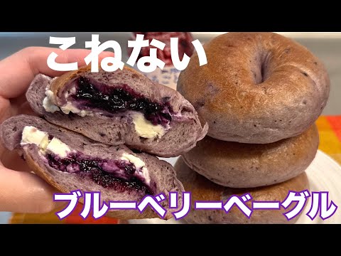 ブルーベリーベーグル