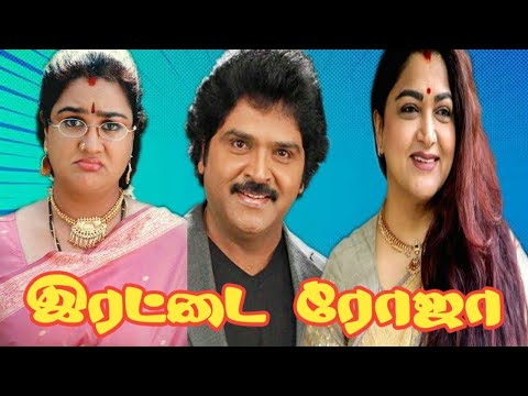 Irattai Roja (1996) FULL HD Tamil Movie - #Ramki #Urvashi #Kushboo #Comedy #Movie #TamilMovie