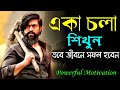 একা চলা শিখুন তবে সফল হবেন How To Success In Life Life Cha