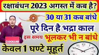Raksha Bandhan Kab Hai 2023 Rakshabandhan 2023 Kab Hai | राखी बांधने का शुभ मुहूर्त, राखी कब बांधे!