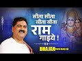 सीता सीता सीता सीता राम गाइये Sita Sita Ram Gaiye Sh