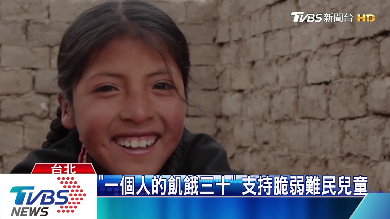 「一個人的飢餓三十」 支持脆弱難民兒童