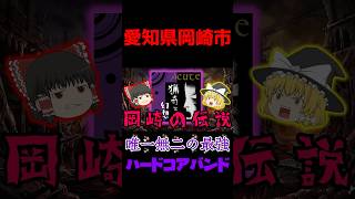 【愛知県岡崎市】唯一無二の最強ハードコアバンド「Acute」がヤバすぎる…！ #shorts
