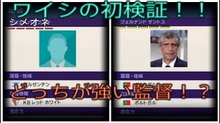 【ウイイレ2019】検証！！シメオネとサントスはどっちが強いのか！？