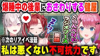 【にじフェス振り返り】寝ている早乙女ベリーの足を触った罪で次のリアイベが法廷になりかける健屋花那/くらんべりぃラジオブースの裏話を語る倉持めると【にじさんじ/切り抜き】